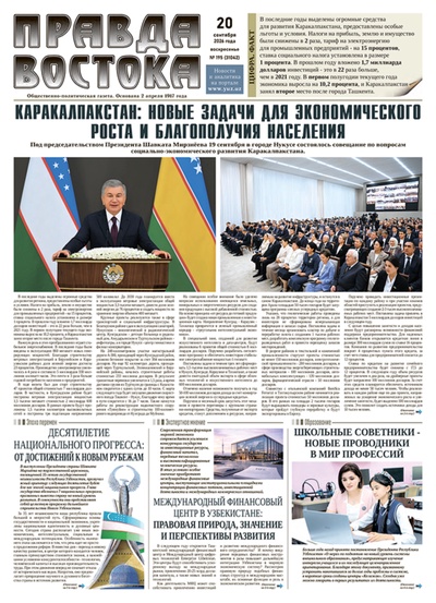 Правда Востока №195 от 20 сентября 2026 года