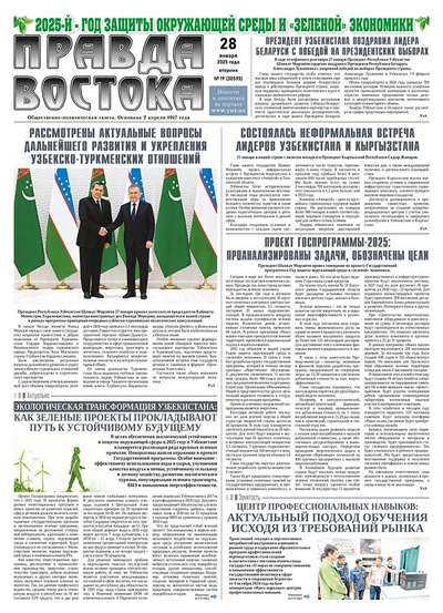Правда Востока №19 от 28 января 2025 года