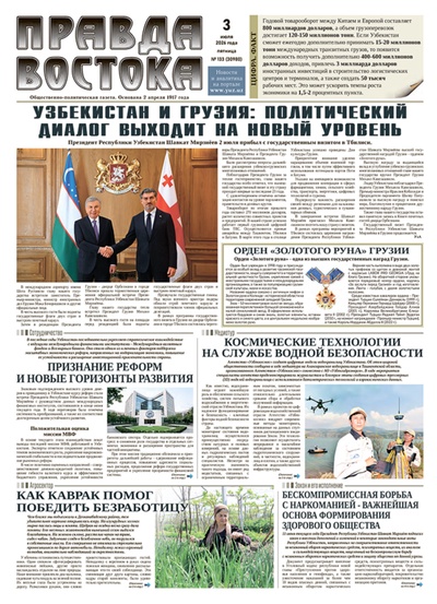 Правда Востока № 133 от 3 июля 2026 года
