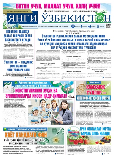 Янги Ўзбекистон № 174 (1500), 2025 йил 25 август    
