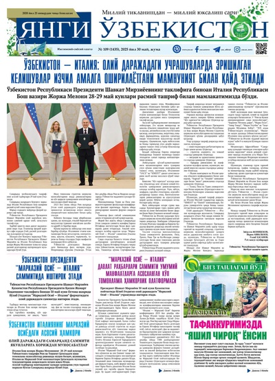 Янги Ўзбекистон № 109 (1435), 2025 йил 30 май  