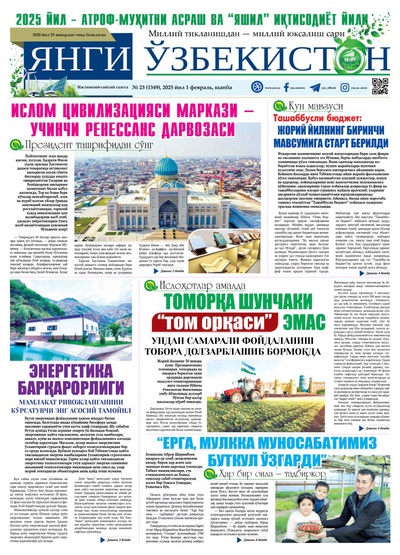 Янги Ўзбекистон № 23 (1349), 2025 йил 1 февраль     