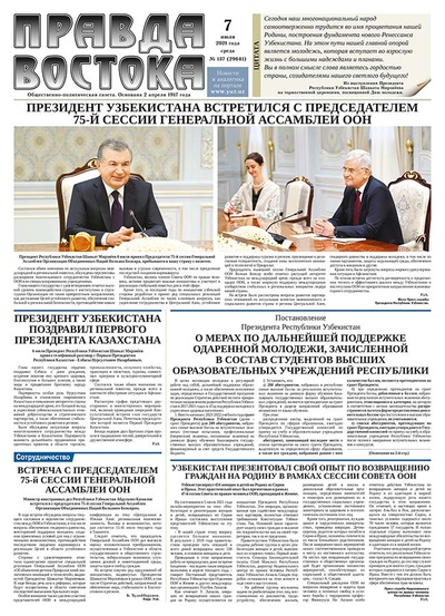 Правда Востока №137 от 7 июля 2021 года