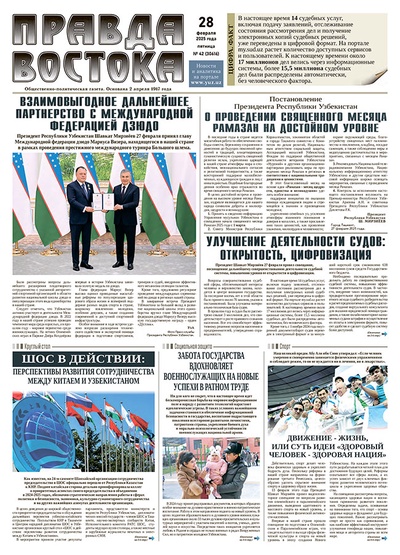 Правда Востока №42 от 28 февраля 2025 года