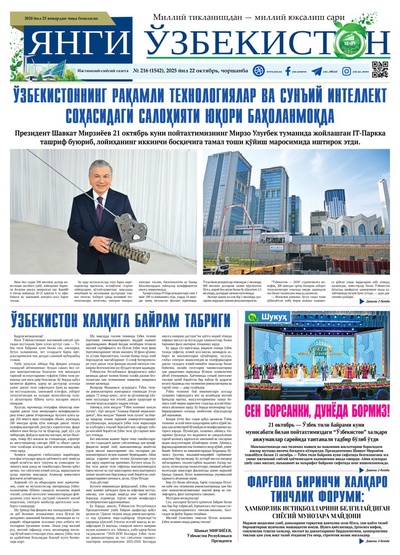 Янги Ўзбекистон № 216 (1542), 2025 йил 22 октябрь 