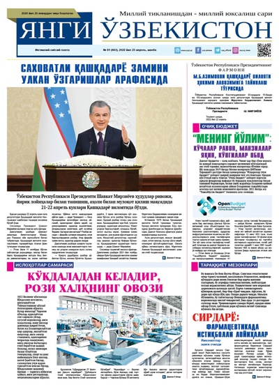 Янги Ўзбекистон № 81 (603), 2022 йил 23 апрель  