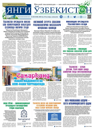 Янги Ўзбекистон № 222 (1548), 2025 йил 30 октябрь 