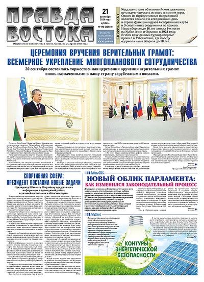 Правда Востока №193 от 21 сентября 2024 года