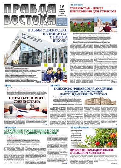 Правда Востока №12 от 19 января 2022 года