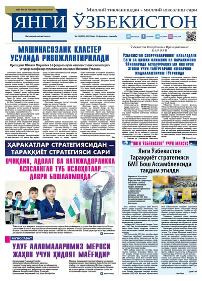 Янги Ўзбекистон № 33 (555), 2022 йил 15 февраль 