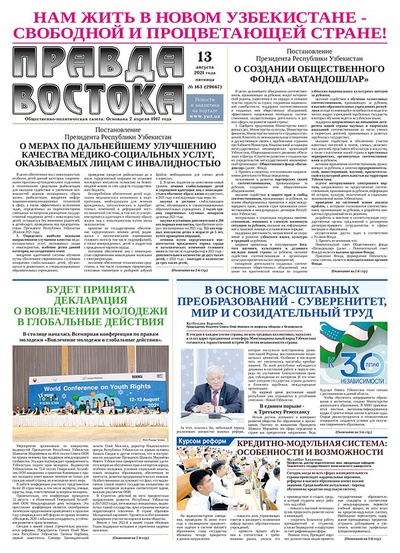 Правда Востока №163 от 13 августа 2021 года