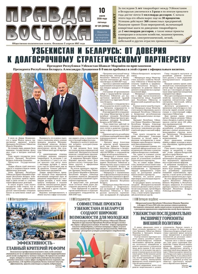 Правда Востока № 139 от 10 июля 2026 года