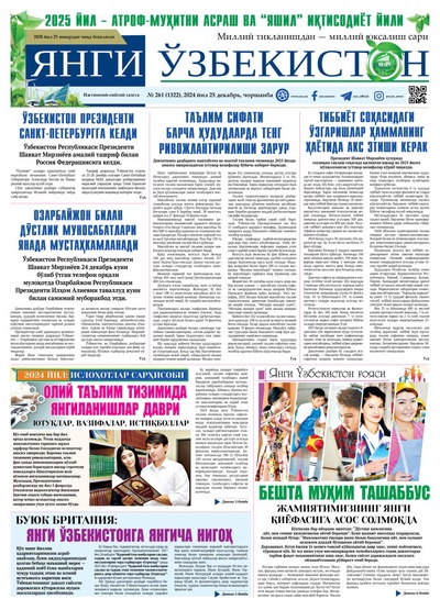 Янги Ўзбекистон № 261 (1322), 2024 йил 25 декабрь    