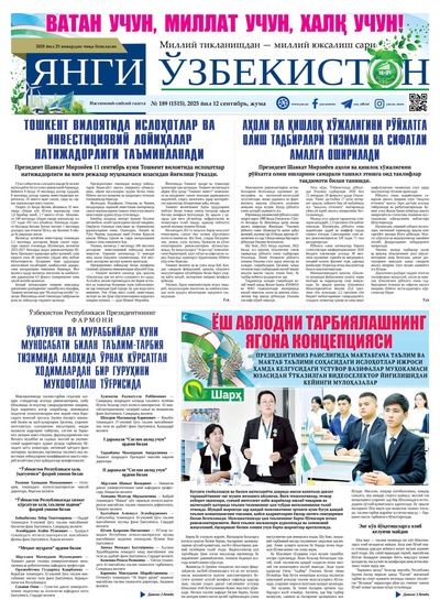 Yangi Oʼzbekiston № 189 (1515), 2025-yil 12 sentabr 