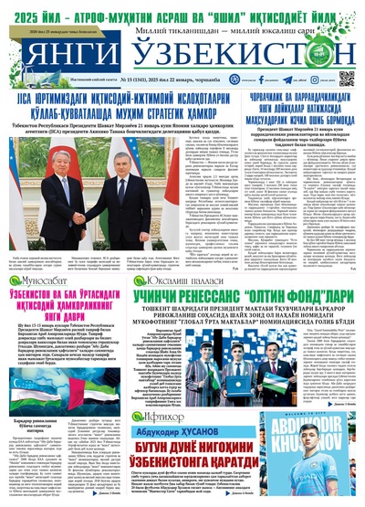 Янги Ўзбекистон № 15 (1341), 2025 йил 22 январь     