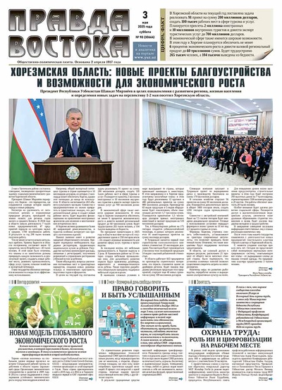 Правда Востока №90 от 3 мая 2025 года