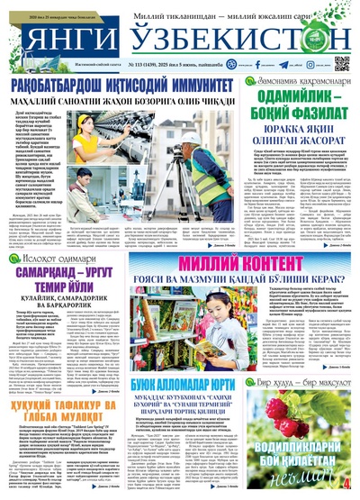 Янги Ўзбекистон № 113 (1439), 2025 йил 5 июнь   