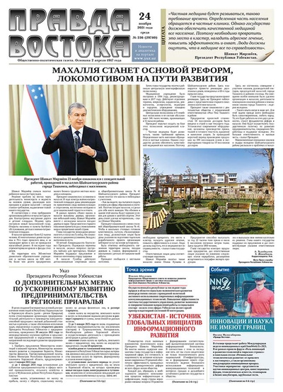 Правда Востока №236 от 24 ноября 2021 года