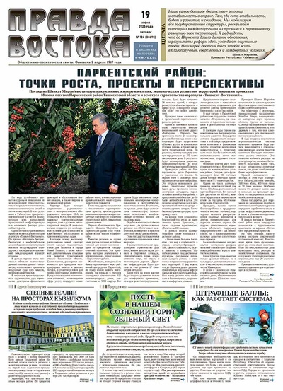 Правда Востока №124 от 19 июня 2025 года