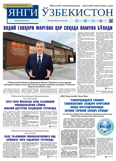 Янги Ўзбекистон № 94 (616), 2022 йил 13 май  