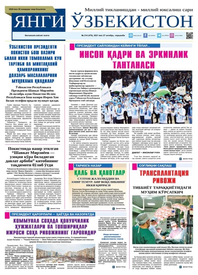 Янги Ўзбекистон № 214 (470), 2021 йил 27 октябрь