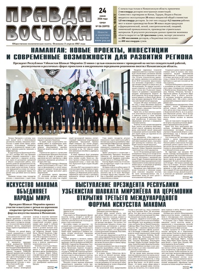 Правда Востока №126 от 24 июня 2026 года