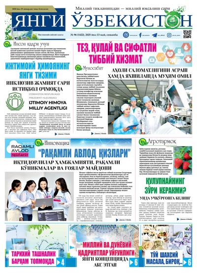 Янги Ўзбекистон № 96 (1422), 2025 йил 13 май  