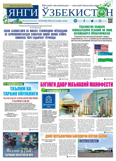 Янги Ўзбекистон № 229 (1555), 2025 йил 8 ноябрь 