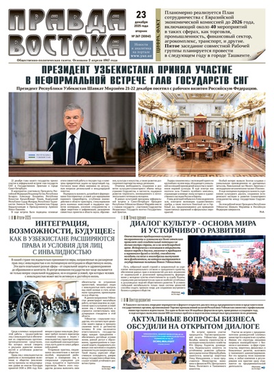Правда Востока №267 от 23 декабря 2025 года
