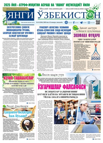 Янги Ўзбекистон № 8 (1334), 2025 йил 12 январь     