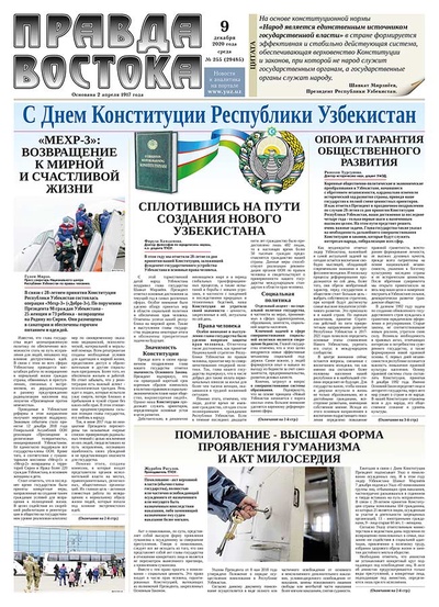 Правда Востока №255 от 9 декабря 2020 года