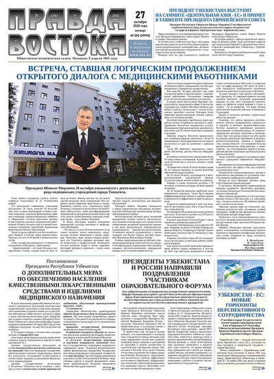 Правда Востока №220 от 27 октября 2022 года