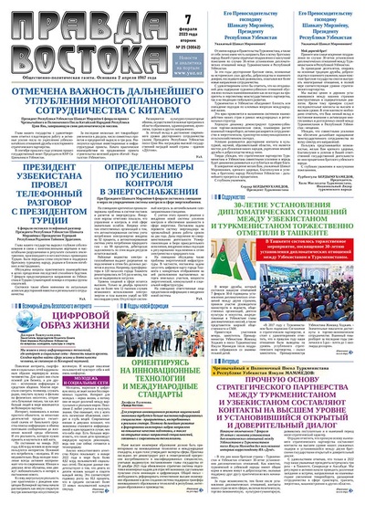 Правда Востока №25 от 7 февраля 2023 года