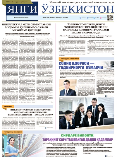 Янги Ўзбекистон № 195, 2020 йил 13 октябрь