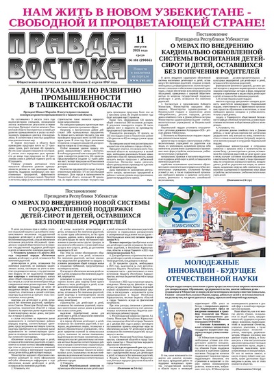 Правда Востока №161 от 11 августа 2021 года