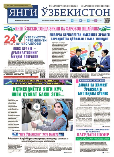 Янги Ўзбекистон № 151 (407), 2021 йил 28 июль