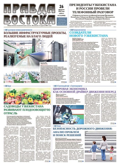 Правда Востока №42 от 26 февраля 2022 года