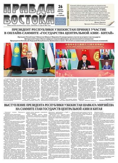 Правда Востока №17 от 26 января 2022 года