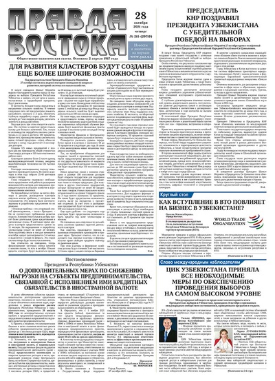 Правда Востока №215 от 28 октября 2021 года