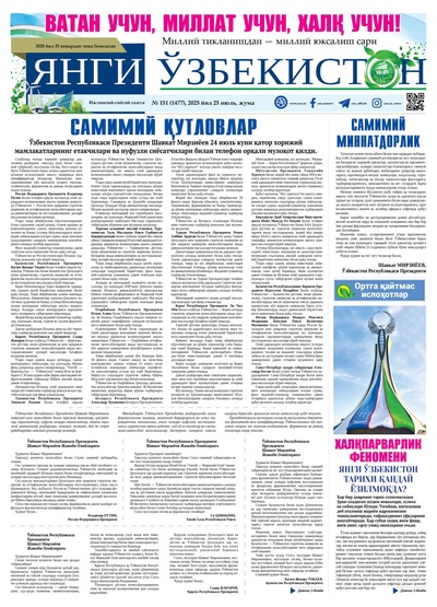 Янги Ўзбекистон № 151 (1477), 2025 йил 25 июль   