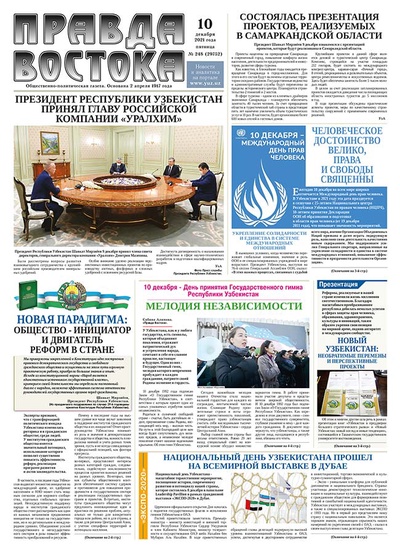 Правда Востока №248 от 10 декабря 2021 года