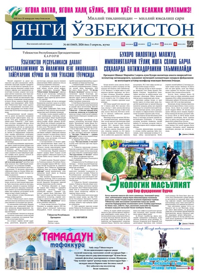 Янги Ўзбекистон № 64 (1663), 2026 йил 3 апрель     