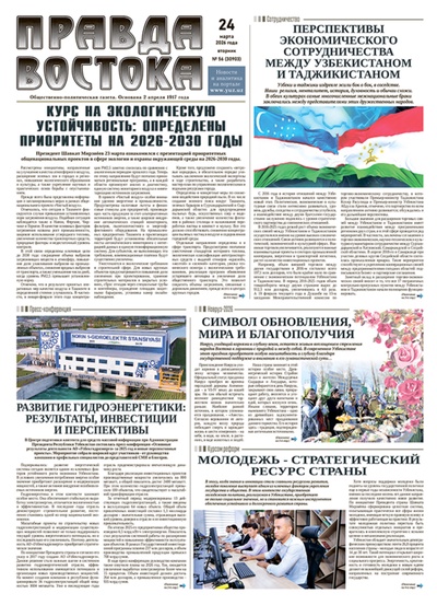 Правда Востока №56 от 24 марта 2026 года
