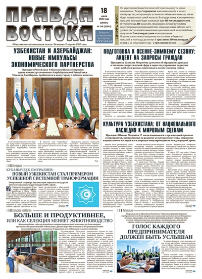 Правда Востока №145 от 18 июля 2026 года