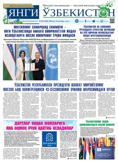 Янги Ўзбекистон № 223 (1549), 2025 йил 31 октябрь 