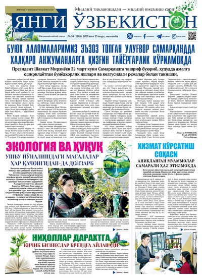 Янги Ўзбекистон № 59 (1385), 2025 йил 23 март 