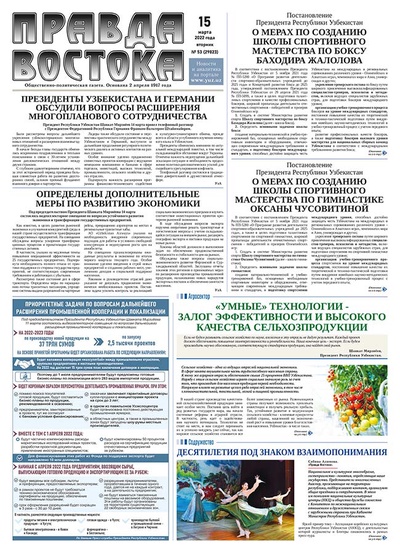 Правда Востока №53 от 15 марта 2022 года