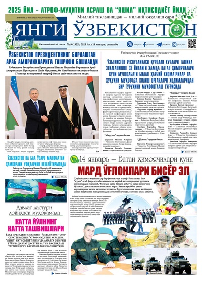 Янги Ўзбекистон № 9 (1335), 2025 йил 14 январь     