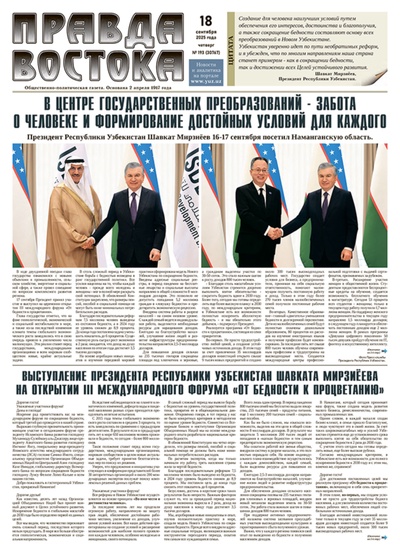 Правда Востока №193 от 18 сентября 2025 года