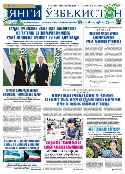 Янги Ўзбекистон № 36 (1362), 2025 йил 20 февраль     